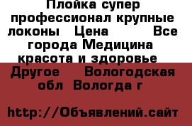 Плойка супер профессионал крупные локоны › Цена ­ 500 - Все города Медицина, красота и здоровье » Другое   . Вологодская обл.,Вологда г.